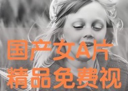 在线播放国产精品三级,揭秘影视界的隐秘角落